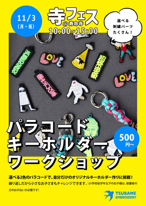 11月3日「寺フェス@寿命寺」に出展します!