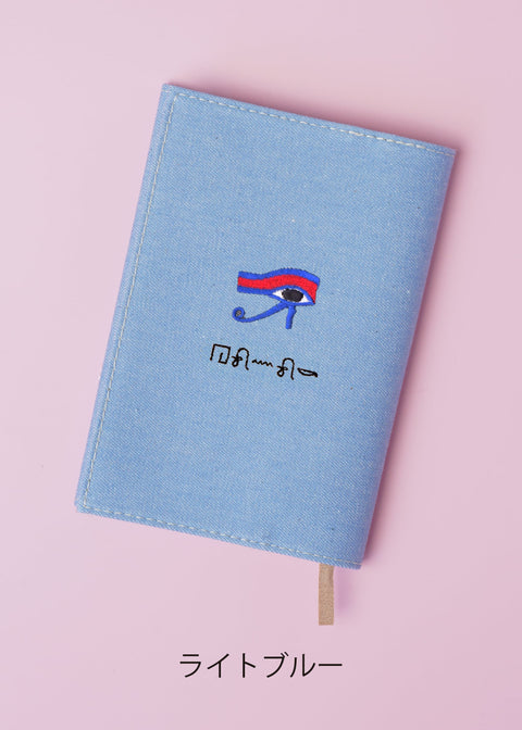 ヒエログリフ文字入れ【文庫カバー】「ホルスの目」刺繍 honok