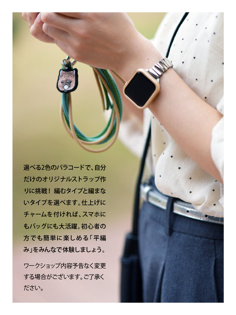 【10/19 日】つばめ刺しゅうワークショップ パラコードで編むスマホストラップ