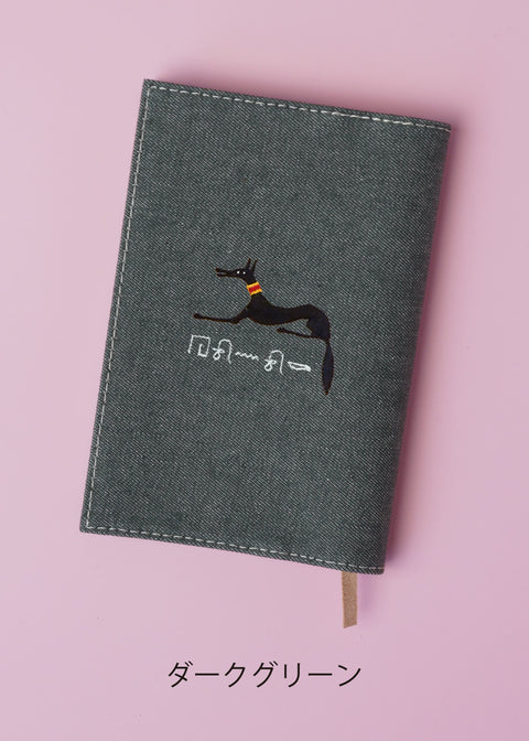 ヒエログリフ文字入れ【文庫カバー】「アヌビス(犬)」刺繍 honok