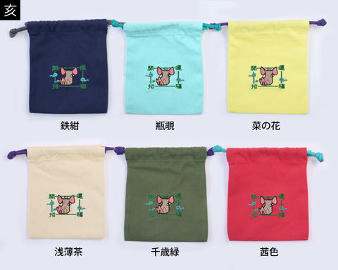 干支刺繍巾着・亥(いのしし)|名入れ対応|出産祝い・誕生日・お守り袋・入園入学ギフト