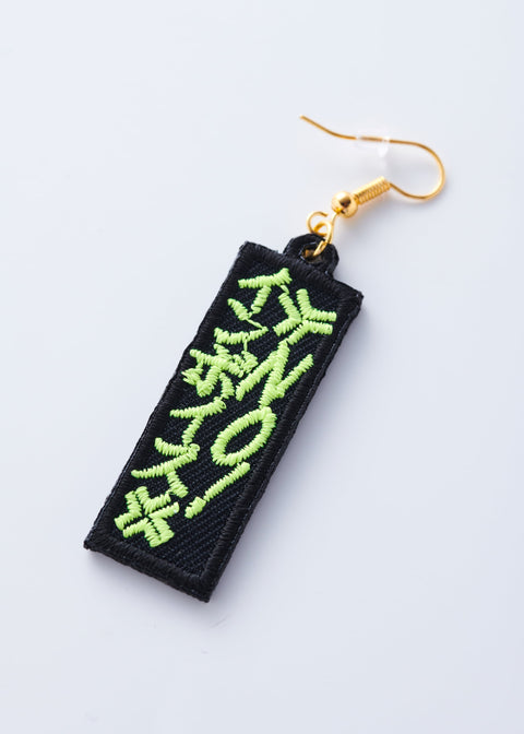 「NO!インボイス」刺繍ピアス/イヤリング honok