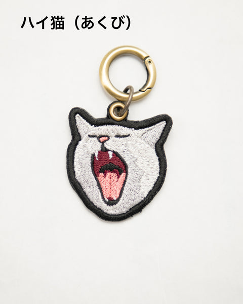 「あくびする猫」 刺繍キーホルダー 名入れ可能 honok