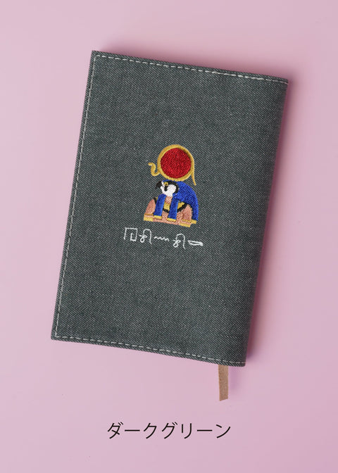 ヒエログリフ文字入れ【文庫カバー】「ラー」刺繍 honok