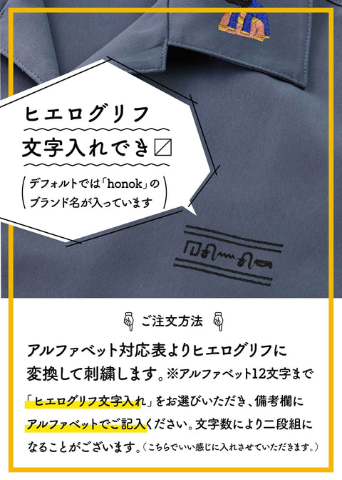 「ヒエログリフ専用名入れシャツ」