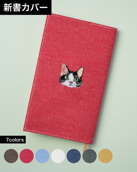 【新書サイズ】カーリーハチワレ ブックカバー 新書版サイズ 刺繍 ブックカバー 日本製 honok