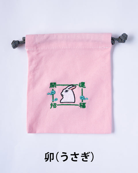 干支刺繍巾着・卯(うさぎ)|名入れ対応|出産祝い・誕生日・お守り袋・入園入学ギフト