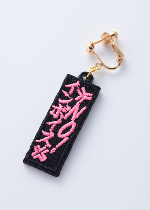 「NO!インボイス」刺繍ピアス/イヤリング honok