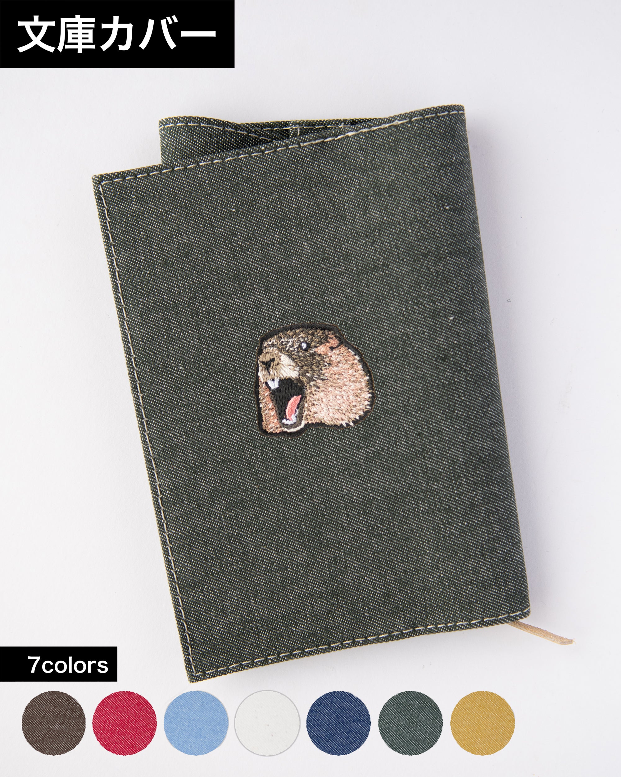 マーモット刺繍がワンポイントで光る文庫サイズのブックカバー。全7色