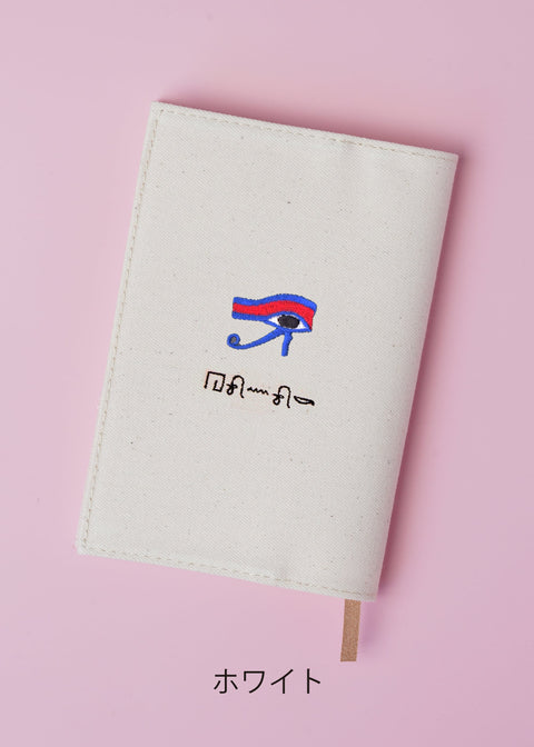 ヒエログリフ文字入れ【文庫カバー】「ホルスの目」刺繍 honok