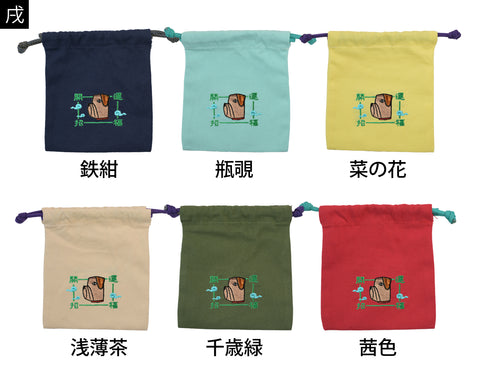 干支刺繍巾着・戌(いぬ)|名入れ対応|出産祝い・誕生日・お守り袋・入園入学ギフト
