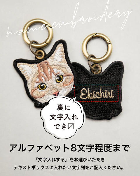 「あくびする猫」 刺繍キーホルダー 名入れ可能 honok