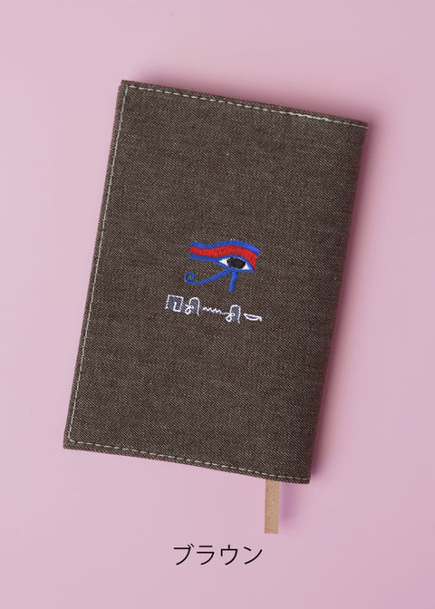 ヒエログリフ文字入れ【文庫カバー】「ホルスの目」刺繍 honok
