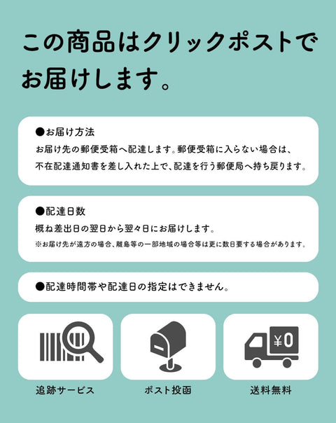 この商品はクリックポストでお届けします
