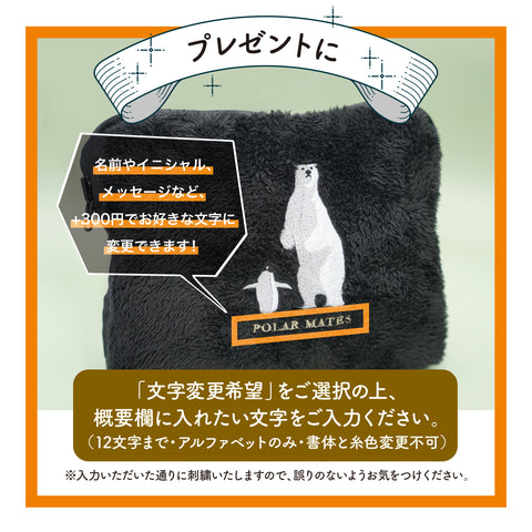 シロクマとペンギン刺繍のブランケット 【名入れ可能】