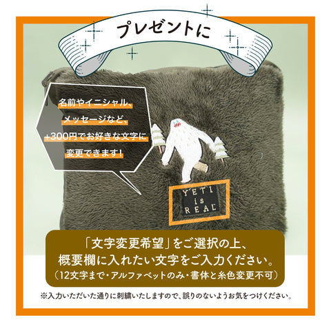 イエティの刺繍のブランケット 【名入れ可能】honok