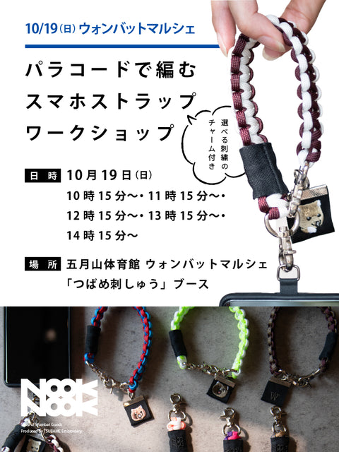 【10/19 日】つばめ刺しゅうワークショップ  パラコードで編むスマホストラップ