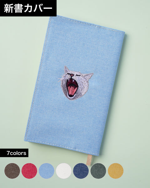 【新書サイズ】ハイ猫 ブックカバー 新書版サイズ あくびする猫 刺繍 ブックカバー 日本製