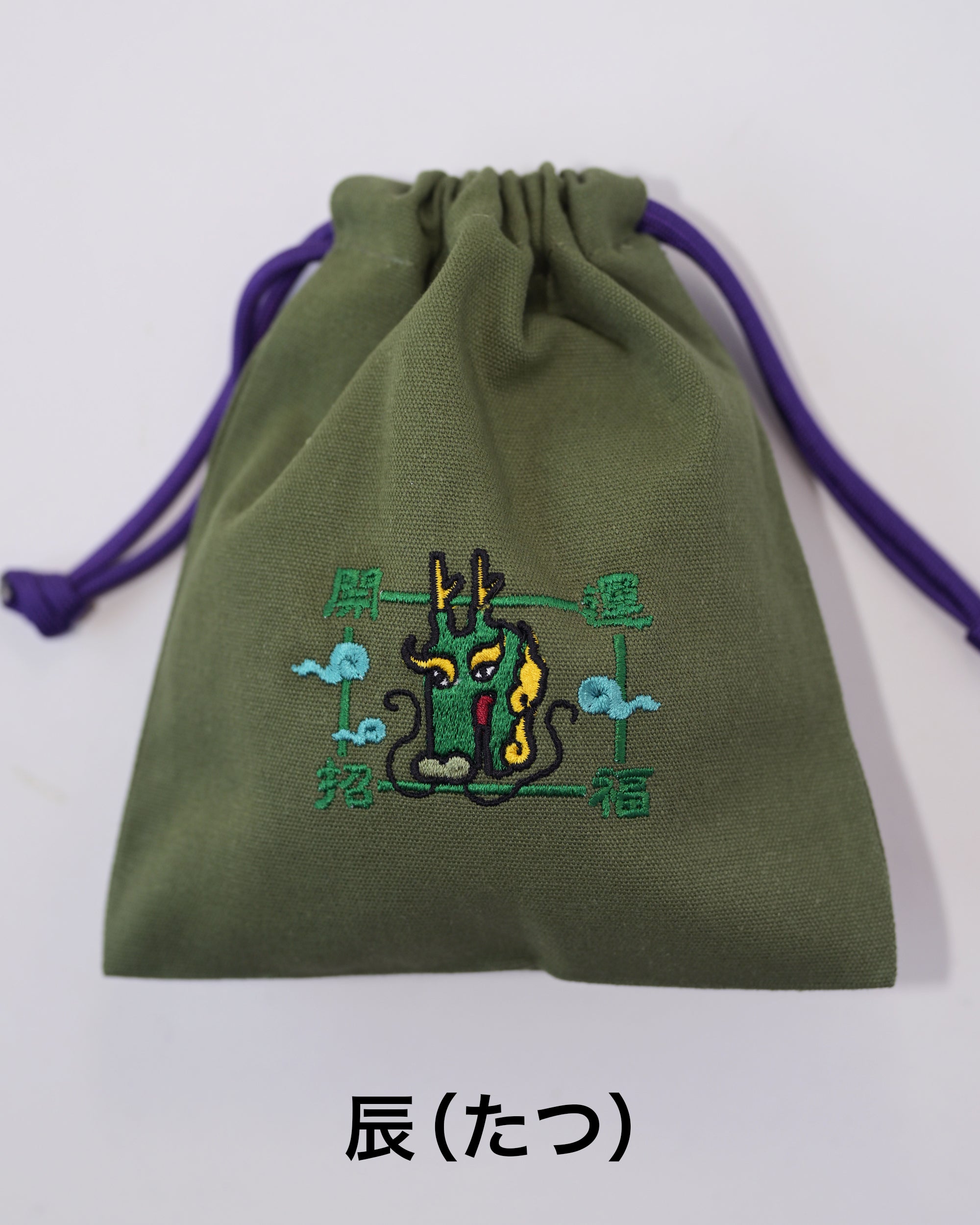 干支刺繍巾着・辰（たつ）｜名入れ対応｜出産祝い・誕生日・お守り袋・