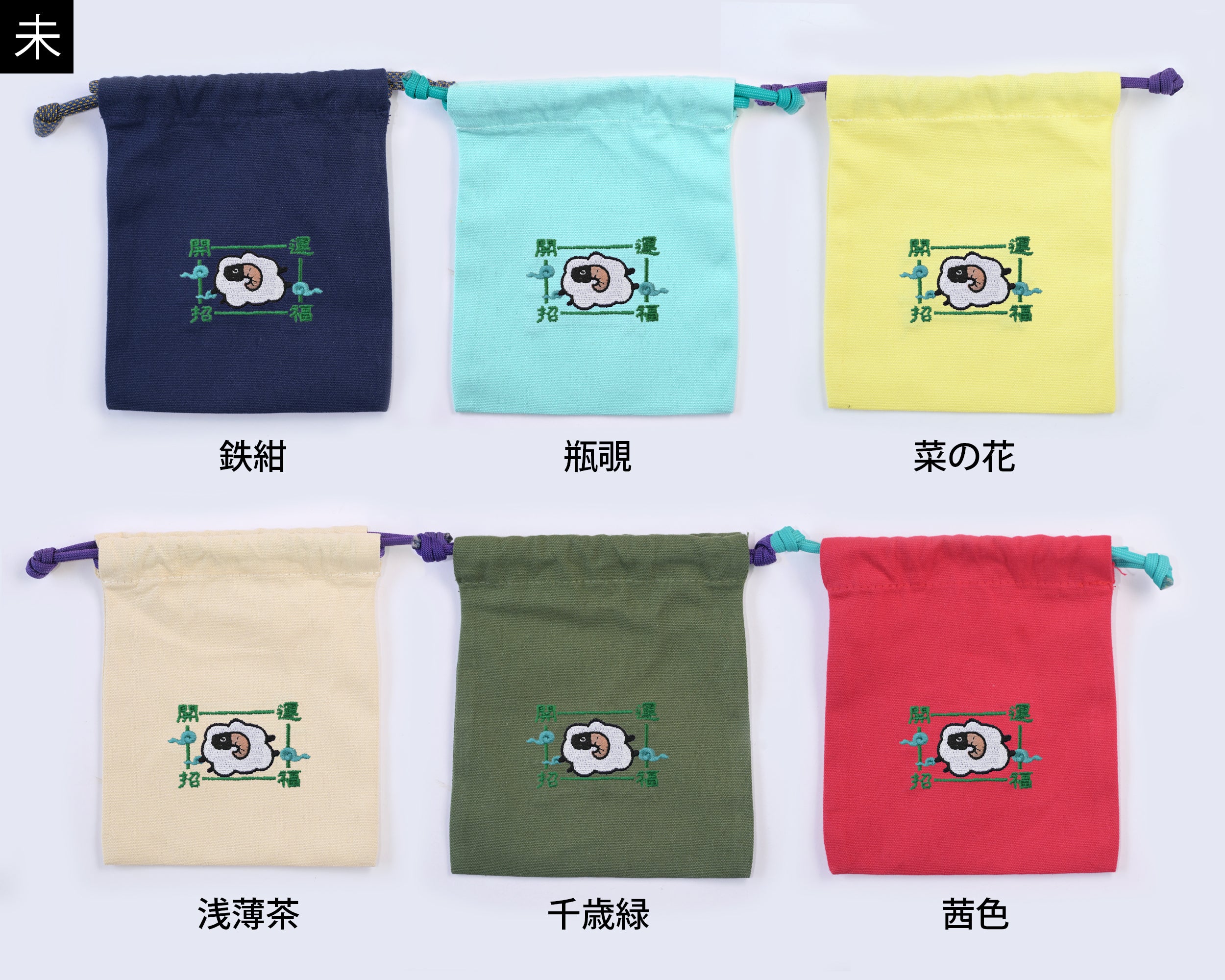 干支刺繍巾着・未（ひつじ）｜名入れ対応｜出産祝い・誕生日・お守り袋・
