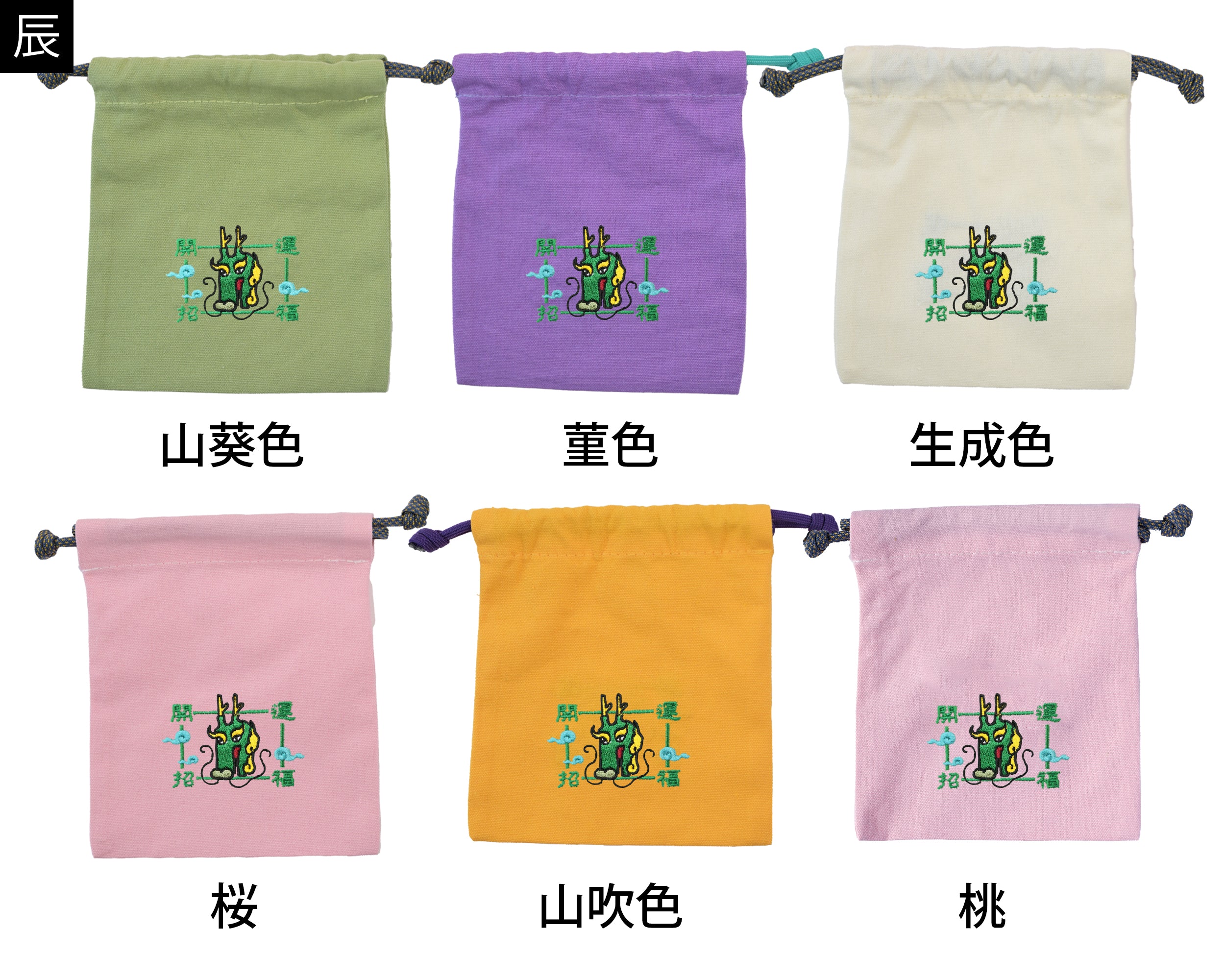 干支刺繍巾着・辰（たつ）｜名入れ対応｜出産祝い・誕生日・お守り袋・