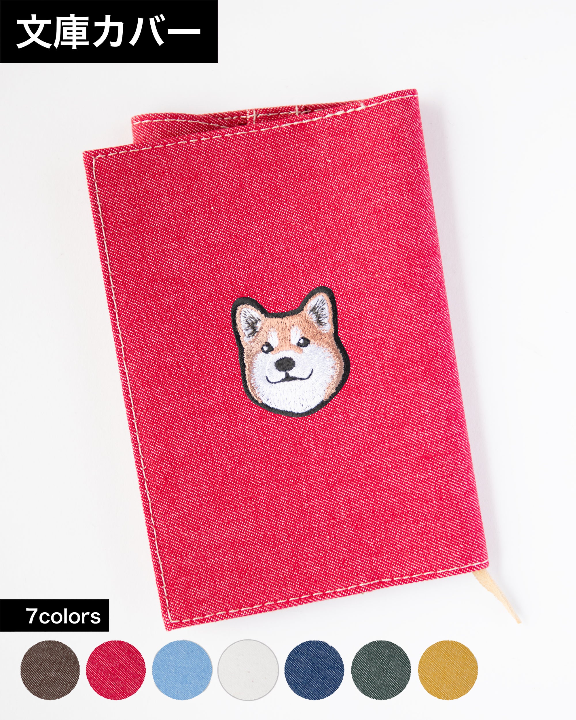柴犬刺繍がワンポイントで光る文庫サイズのブックカバー。全7色から