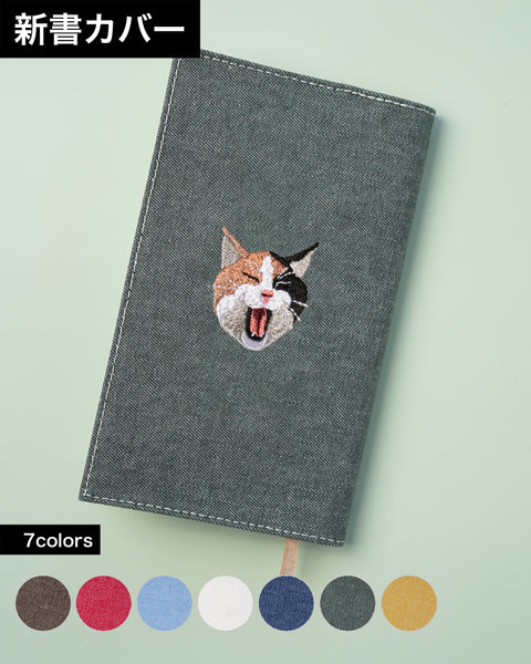 【新書サイズ】三毛猫 ブックカバー 新書版サイズ あくびする猫 刺繍 ブックカバー 日本製