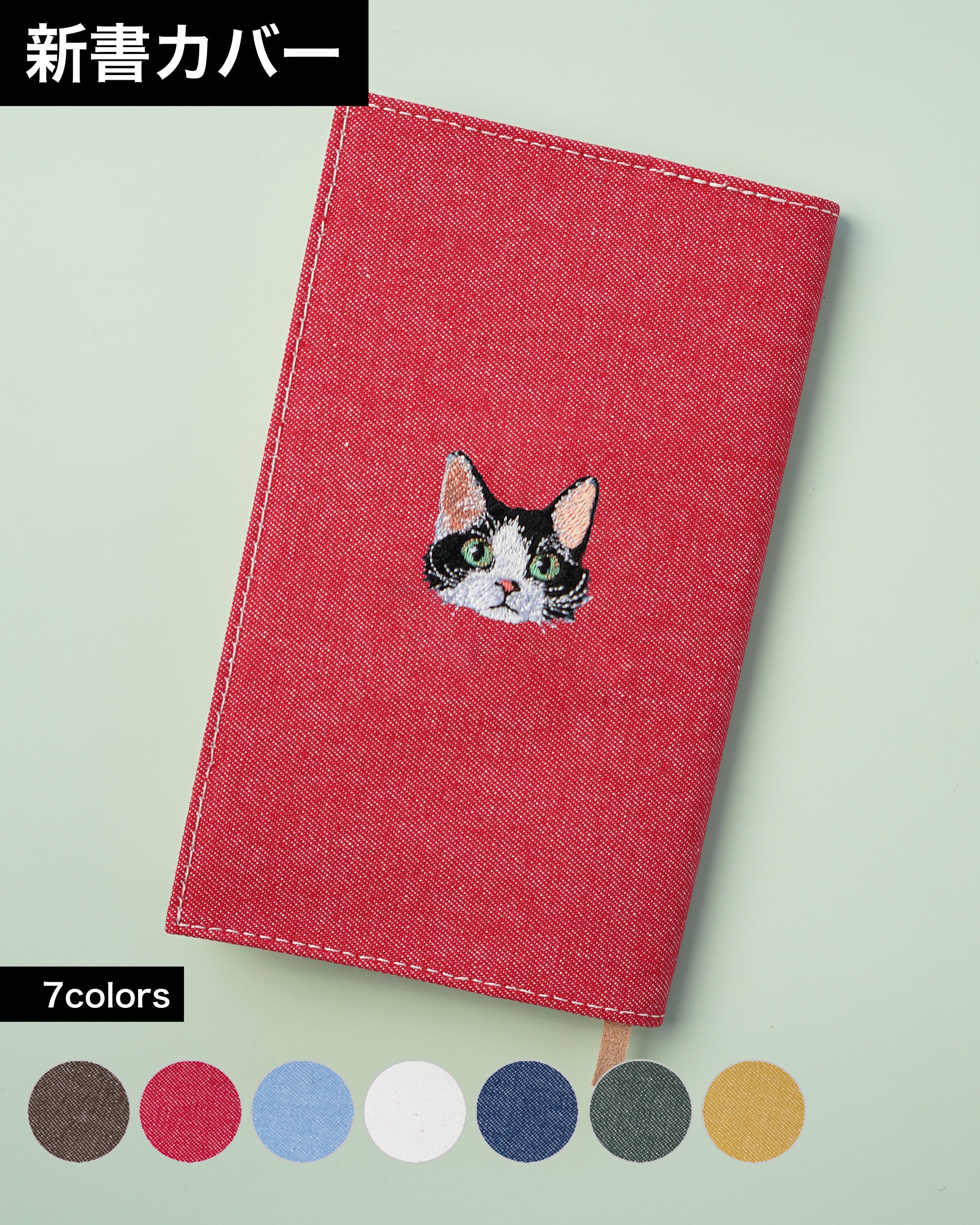 カーリーハチワレ猫 刺繍ブックカバー 新書サイズ｜名入れ可・全7色