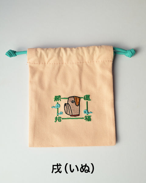 干支刺繍巾着・戌（いぬ）｜名入れ対応｜出産祝い・誕生日・お守り袋・入園入学ギフト