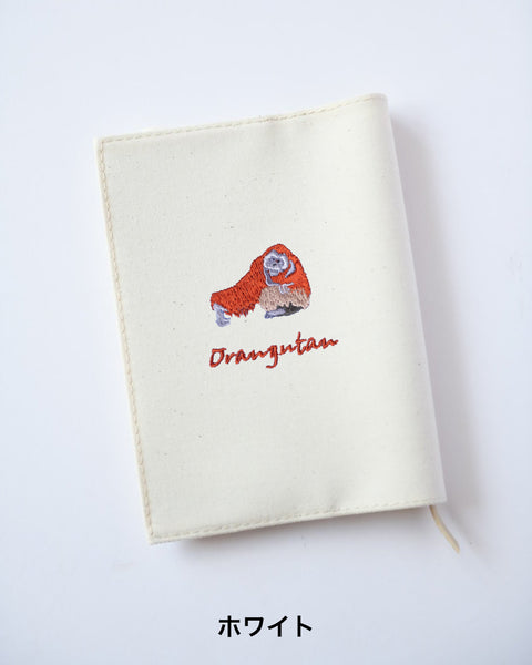 【文庫サイズ】オランウータン刺繍ブックカバー｜Orangutan｜全7色・名入れ可
