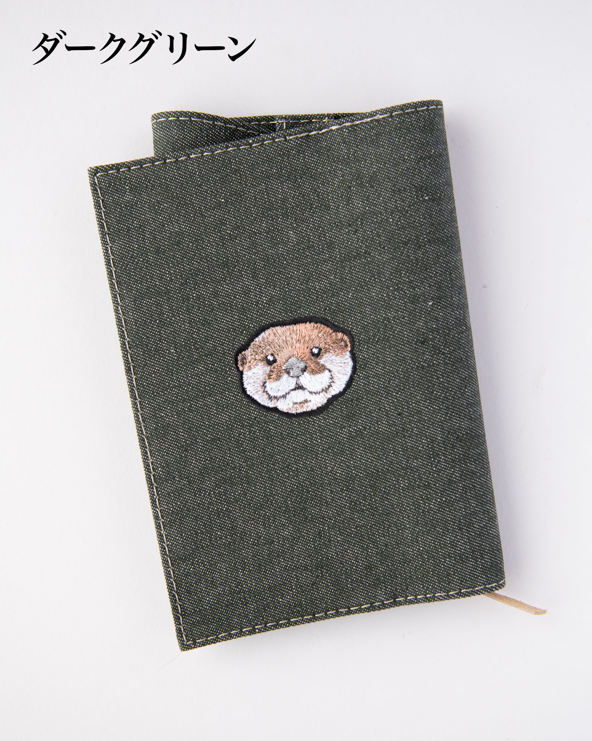カワウソ刺繍がワンポイントで光る文庫サイズのブックカバー。全7色