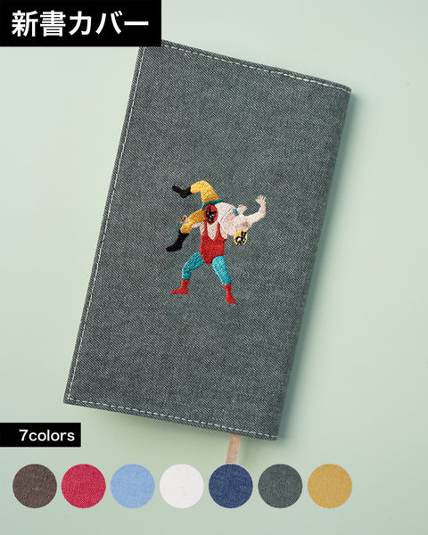 【新書サイズ】アルゼンチン・バックブリーカー ブックカバー 新書版サイズ  刺繍 ブックカバー 日本製 honok