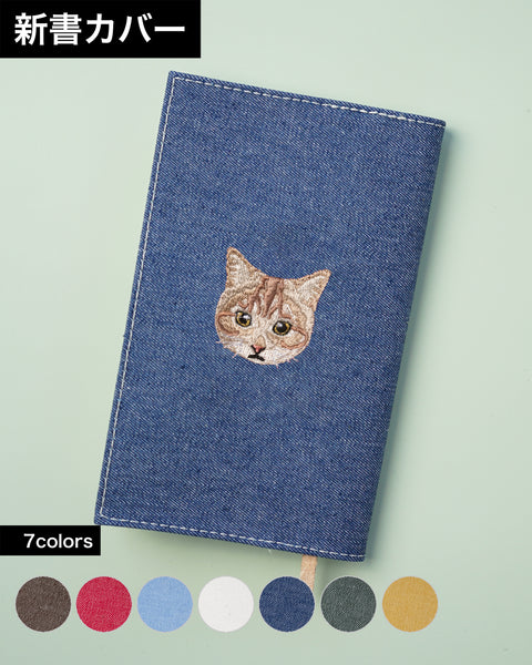 【新書サイズ】茶トラ ブックカバー 新書版サイズ あくびする猫 刺繍 ブックカバー 日本製 honok