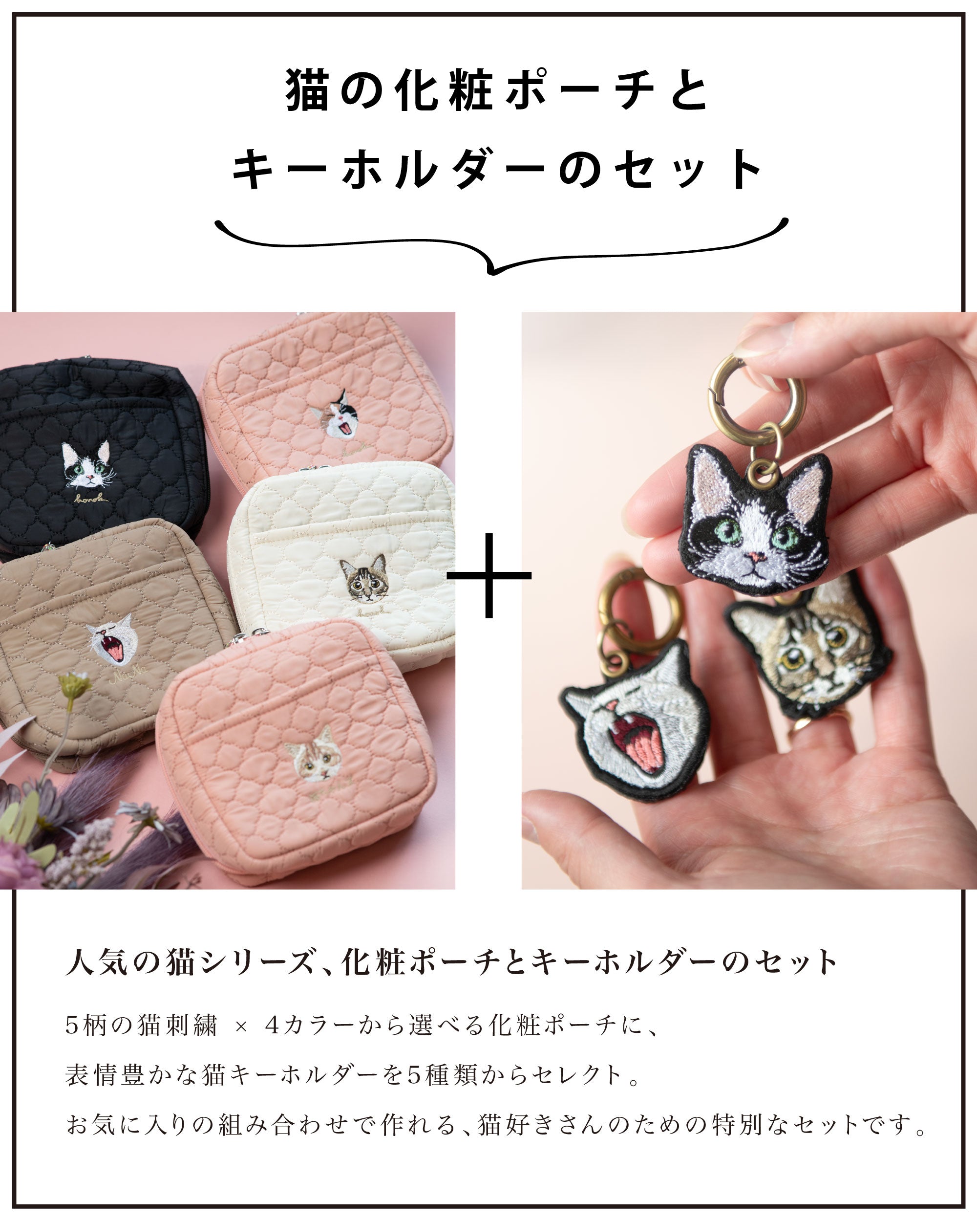 名入れ無料 キーホルダー 化粧ポーチセット 刺繍 猫｜あくびネコの刺繍