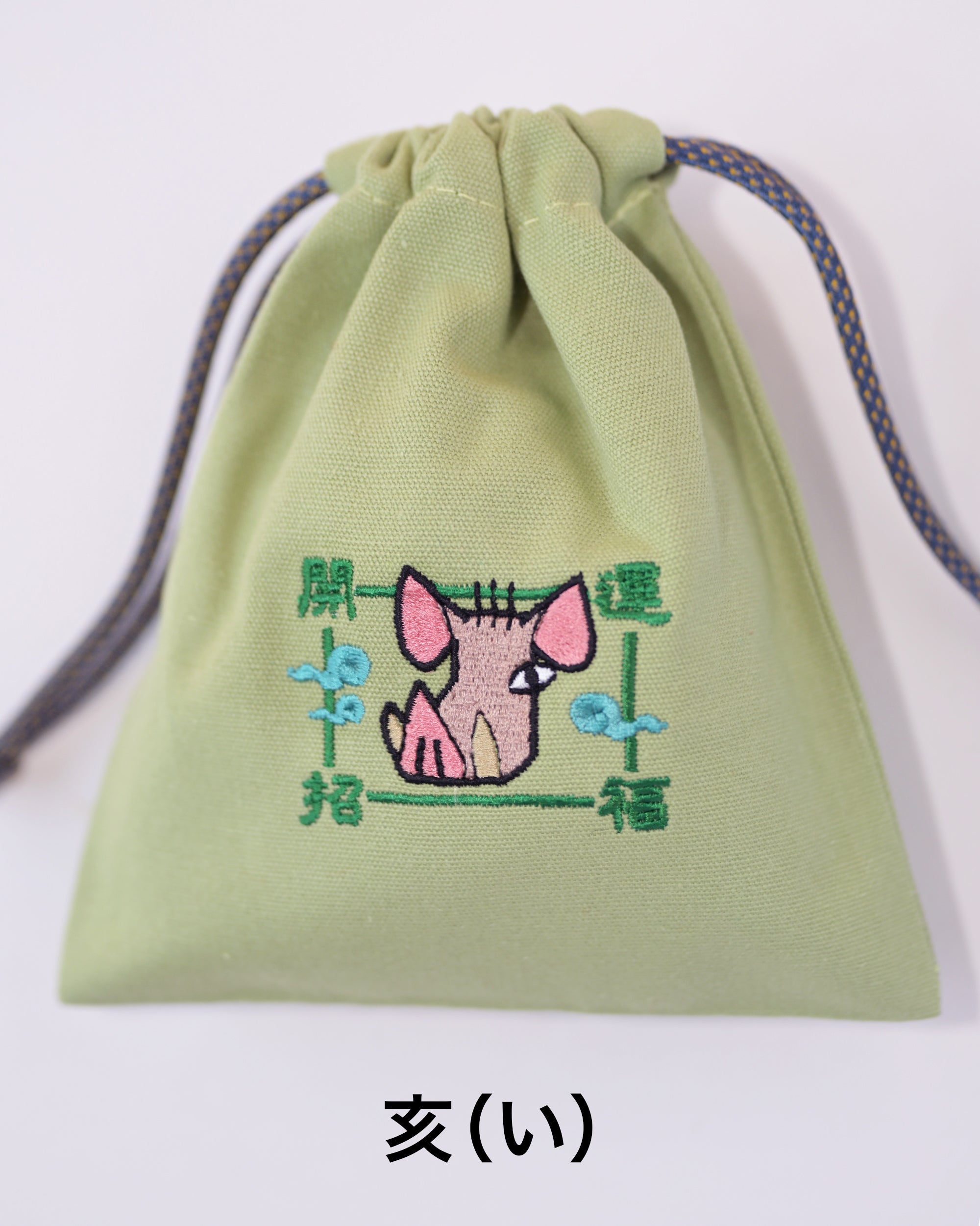 干支刺繍巾着・亥（いのしし）｜名入れ対応｜出産祝い・誕生日・お守り袋・