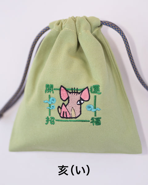 干支刺繍巾着・亥（いのしし）｜名入れ対応｜出産祝い・誕生日・お守り袋・入園入学ギフト