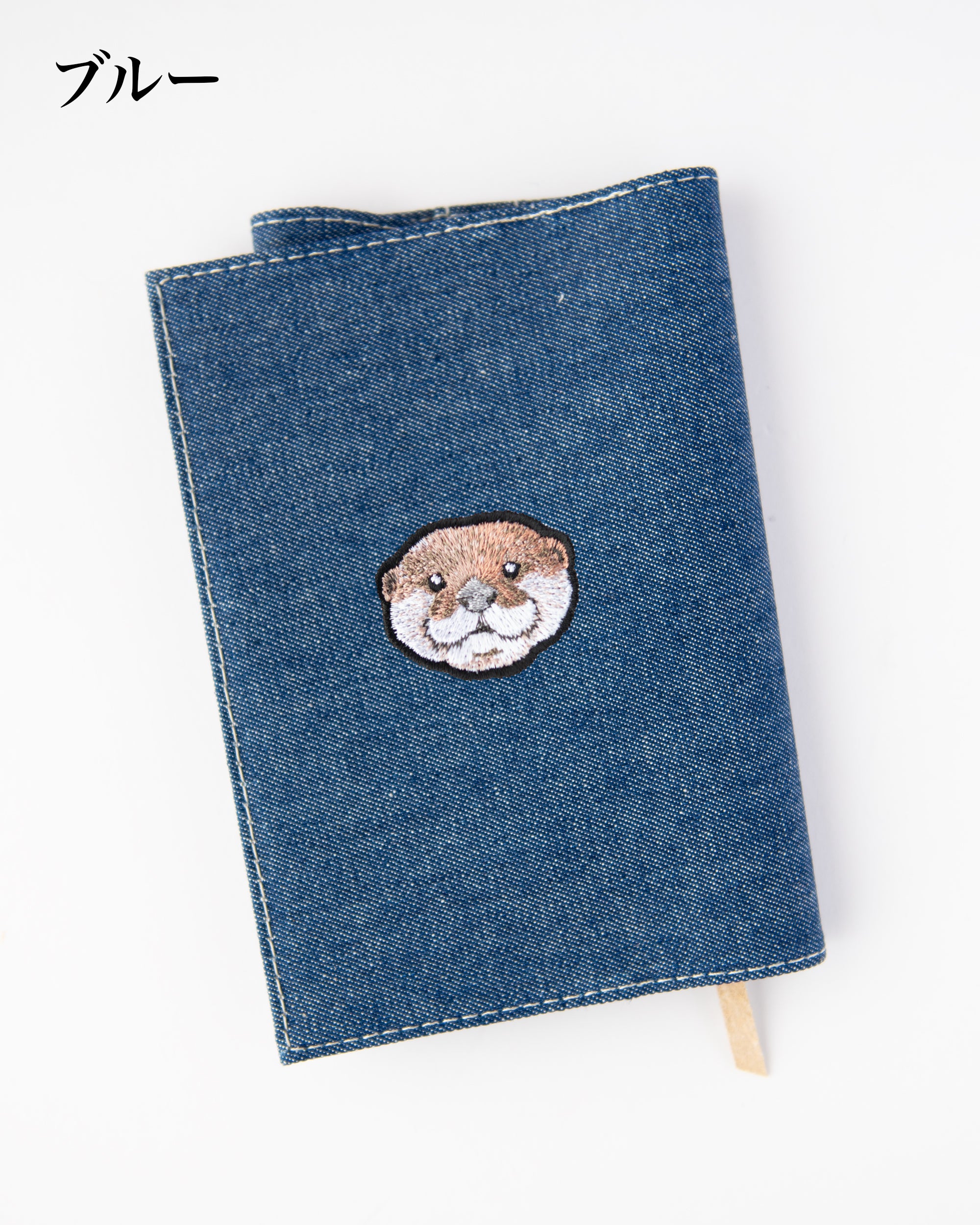 カワウソ刺繍がワンポイントで光る文庫サイズのブックカバー。全7色