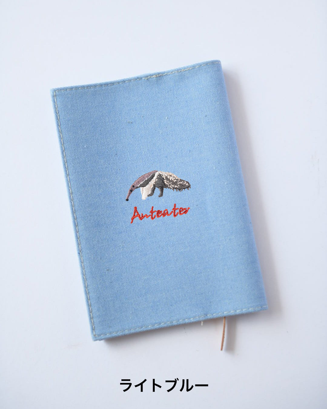 文庫サイズ】アリクイ刺繍ブックカバー｜Anteater｜全7色・名入れ可