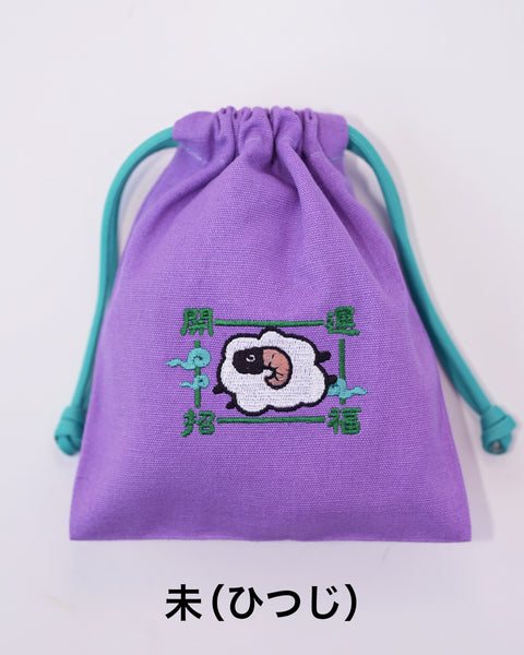 干支刺繍巾着・未（ひつじ）｜名入れ対応｜出産祝い・誕生日・お守り袋・入園入学ギフト