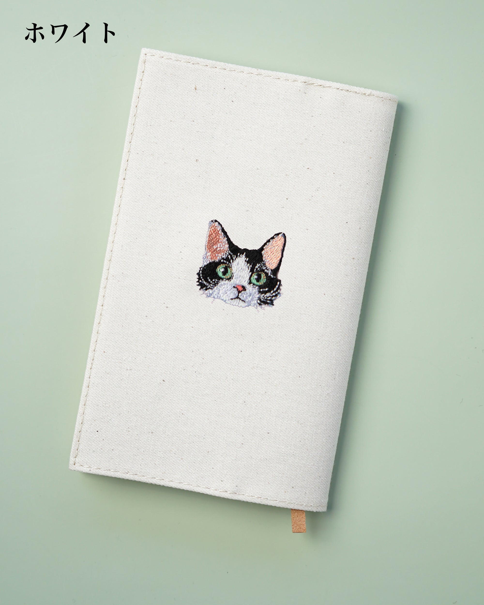 カーリーハチワレ猫 刺繍ブックカバー 新書サイズ｜名入れ可・全7色