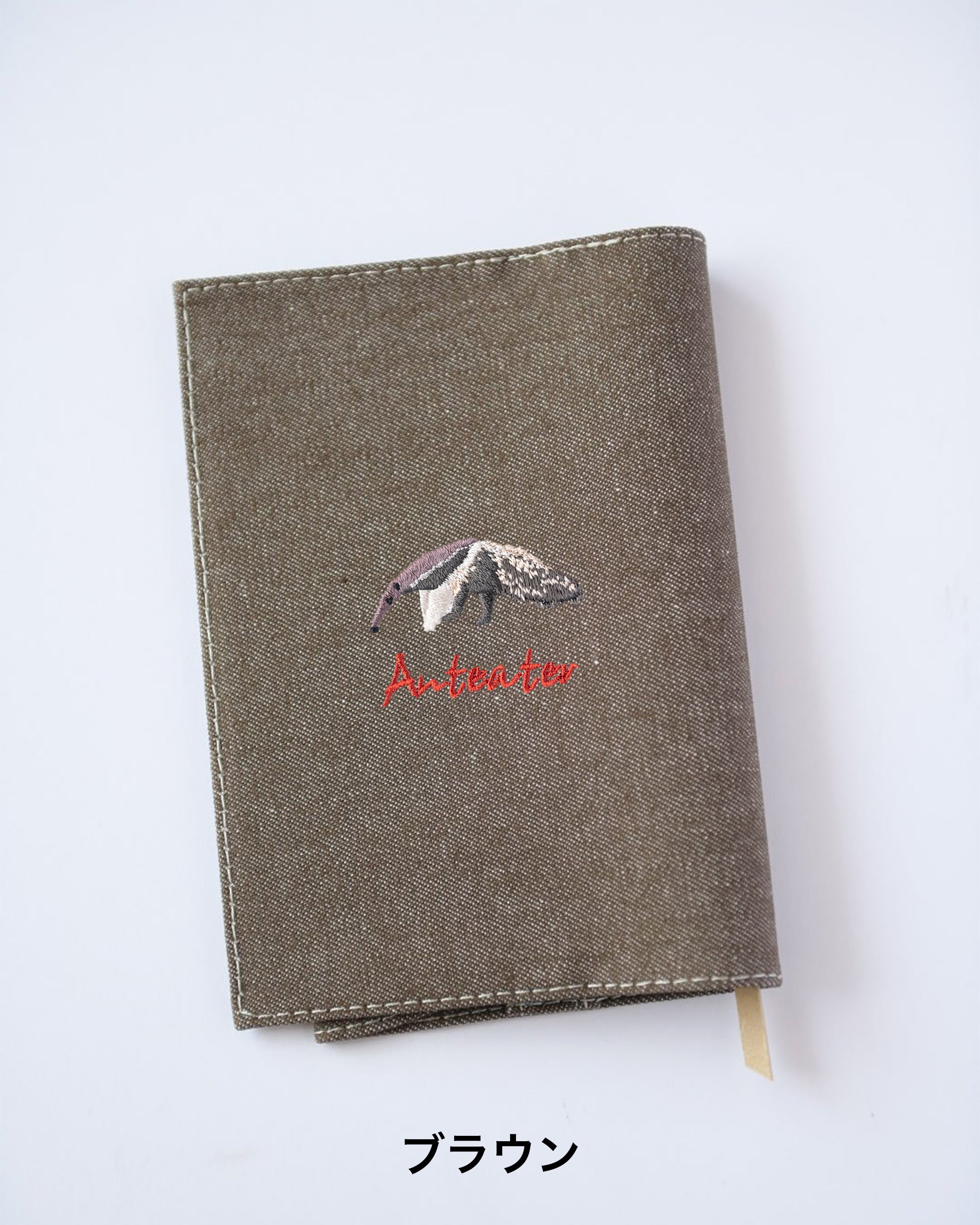 文庫サイズ】アリクイ刺繍ブックカバー｜Anteater｜全7色・名入れ可