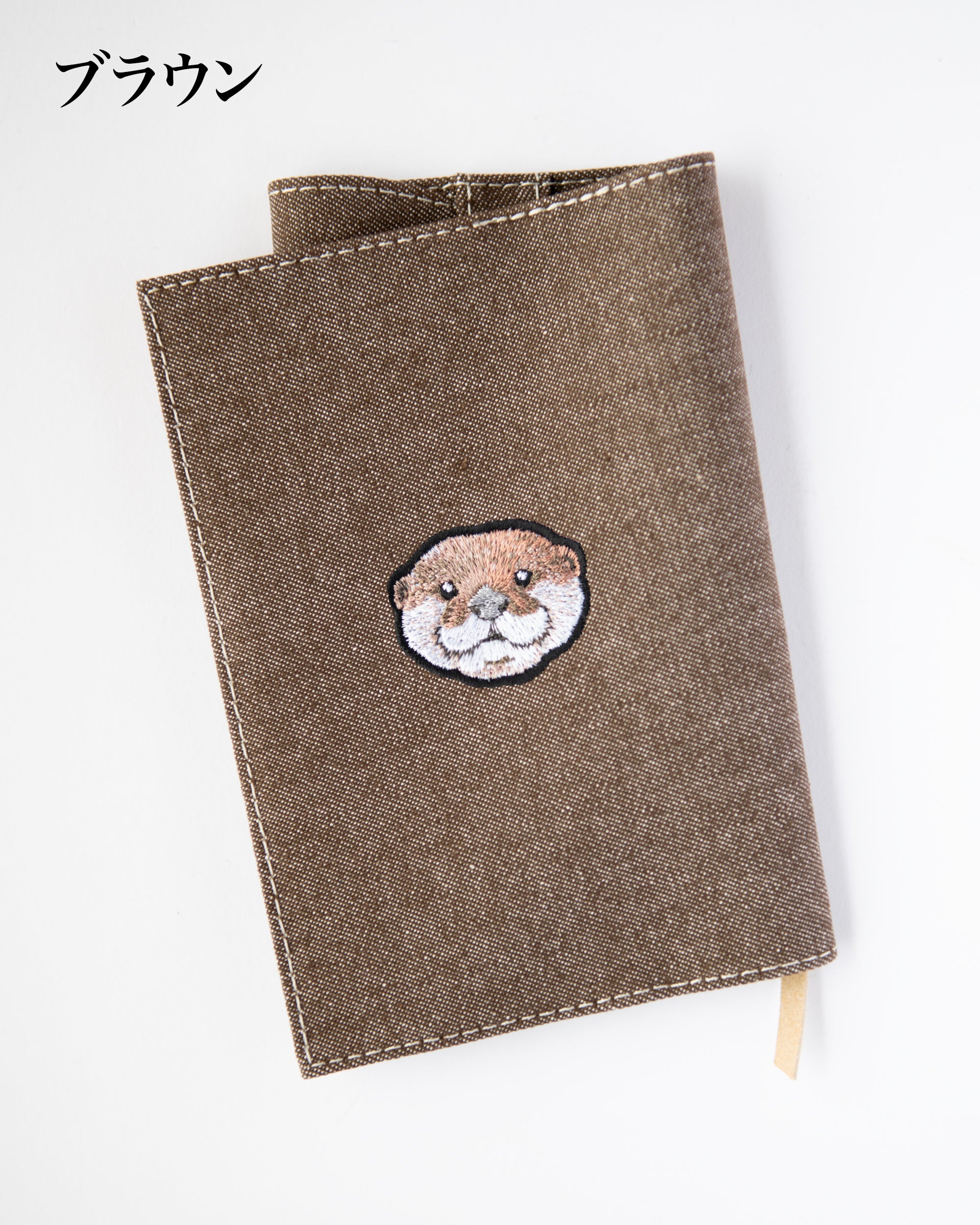 カワウソ刺繍がワンポイントで光る文庫サイズのブックカバー。全7色